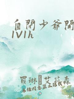 自闭少爷开荤后1V1h