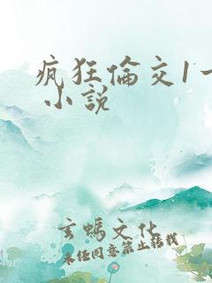 疯狂伦交1一6 小说