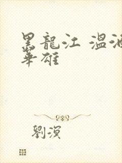 黑龙江 温酒斩华雄