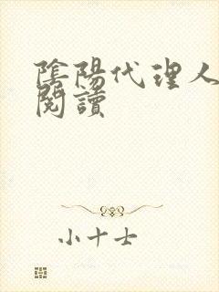 阴阳代理人全文阅读