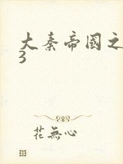 大秦帝国之纵横3