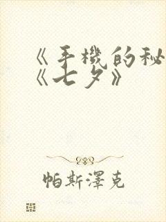 《手机的秘密》《七夕》