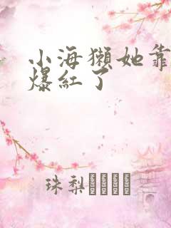 小海獭她靠睡觉爆红了