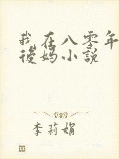 我在八零年代当后妈小说