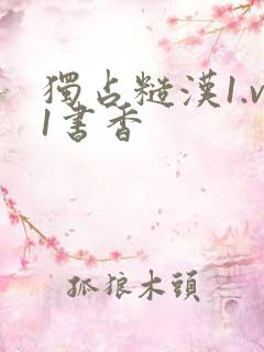 独占糙汉1.v1书香