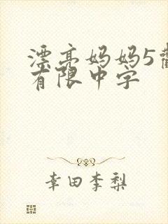 漂亮妈妈5观整有限中字