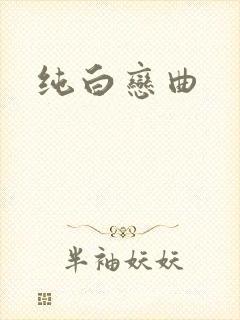 纯白恋曲
