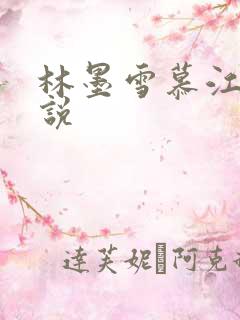 林墨雪慕江行小说