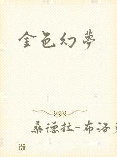 金色幻梦