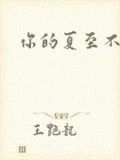 你的夏至不挽留