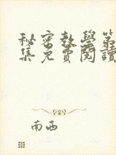 秘密教学第24集免费阅读