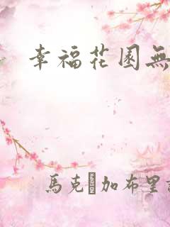 幸福花园无m版