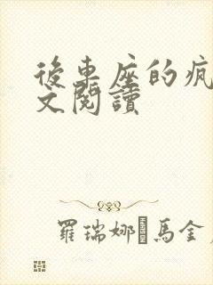 后车座的疯狂全文阅读