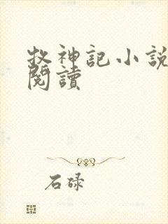 牧神记小说免费阅读