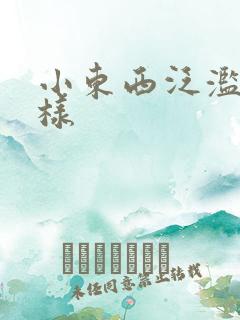 小东西泛滥成这样