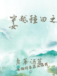 穿越种田之农家女