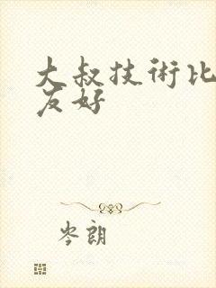 大叔技术比男朋友好