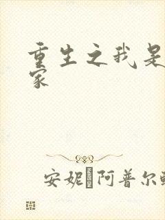 重生之我是化学家