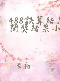 488铁算结果开奖结果小说