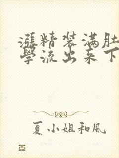 涨精装满肚子上学流出来下载