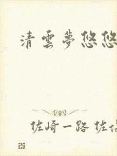 清云梦悠悠