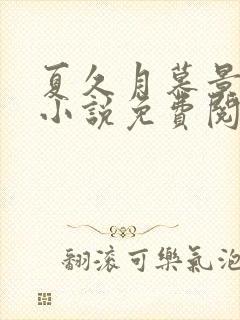 夏久月慕景深的小说免费阅读