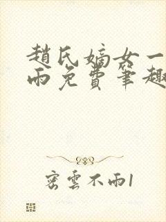 赵氏嫡女一蓑烟雨免费笔趣完整版