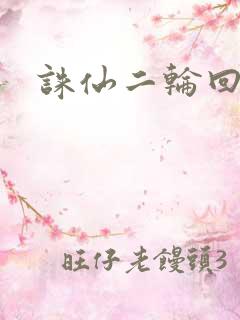 诛仙二轮回