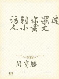 污到你湿透的多人小黄文