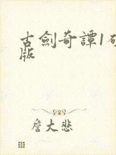 古剑奇谭1破解版