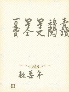 夏星星穆青寒免费全文阅读