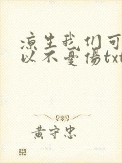 凉生我们可不可以不忧伤txt下载