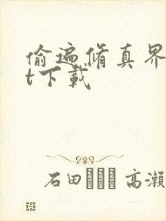 偷遍修真界txt下载