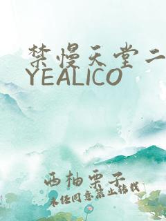 禁慢天堂二维码YEALICO