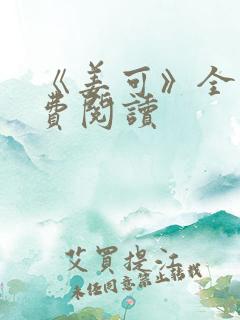 《姜可》全文免费阅读