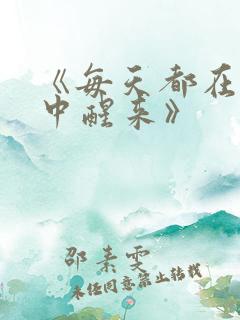 《每天都在汆肉中醒来》