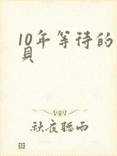 10年等待的宝贝