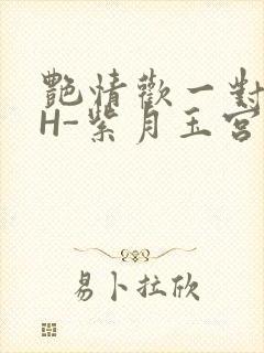 艳情欢一对一高H-紫月玉宫