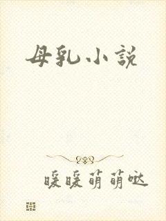 母乳小说