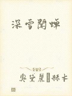 深雪闻蝉
