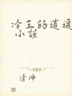 冷王的逍遥医妃 小说