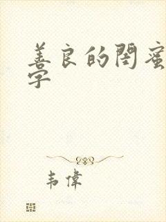 善良的闺蜜5中字