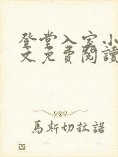 登堂入室小说全文免费阅读