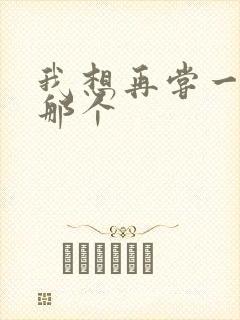 我想再尝一下你那个