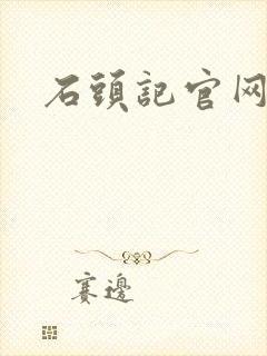 石头记官网