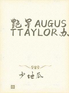 艳星AUGUSTTAYLOR办公室