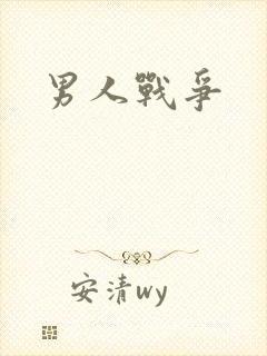 男人战争