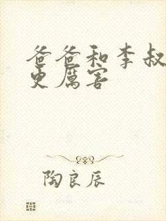 爸爸和李叔叔谁更厉害