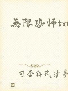 无限恐怖txt