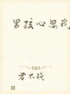 男孩心思我最懂